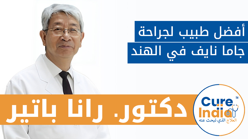 دكتور. رانا باتير: أفضل طبيب لجراحة جاما نايف في الهند